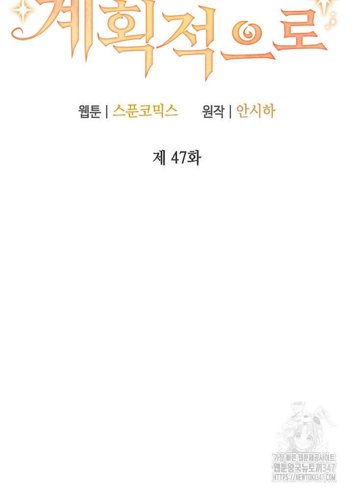 첫 키스는 계획적으로 47화 9