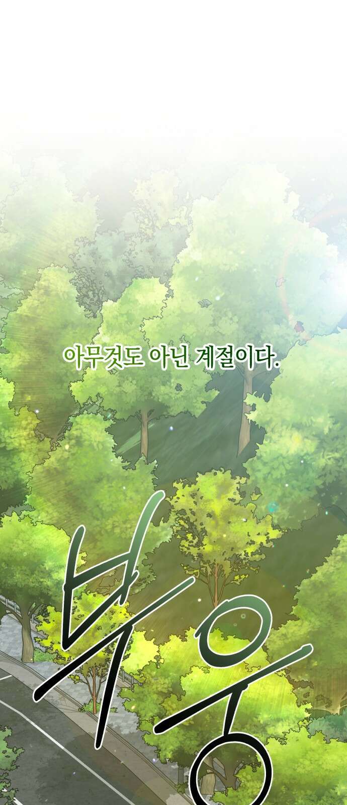 봄그늘 1화 1