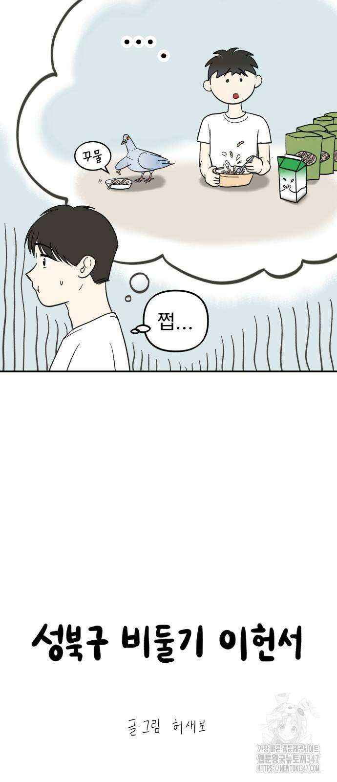 성북구 비둘기 이헌서 14화 5
