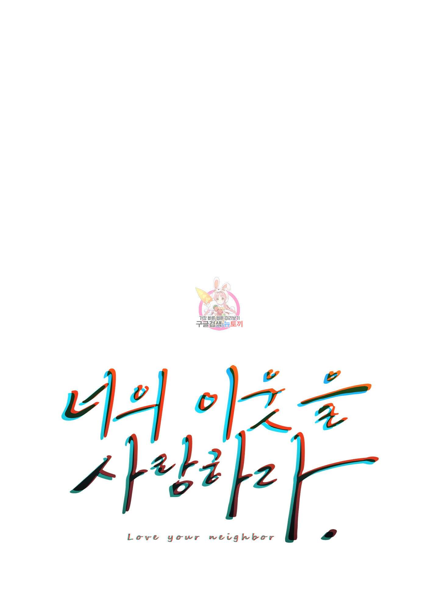 너의 이웃을 사랑하라 4화 1