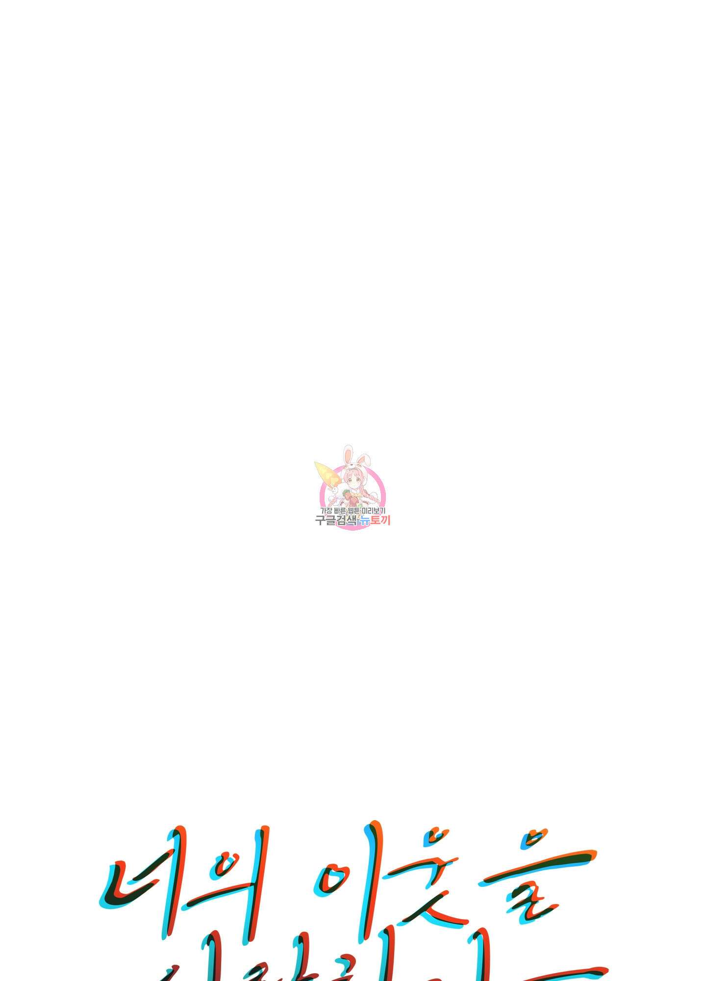 너의 이웃을 사랑하라 22화 1