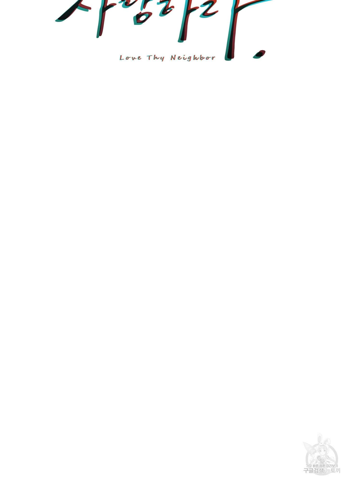 너의 이웃을 사랑하라 22화 2
