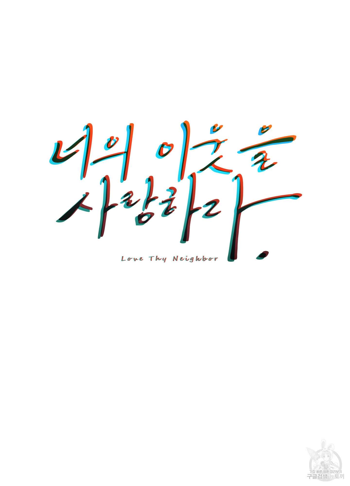 너의 이웃을 사랑하라 30화 12