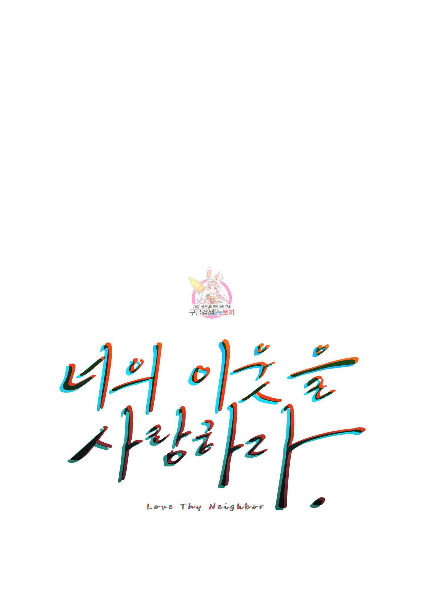 너의 이웃을 사랑하라 40화<시즌1 최종화> 1