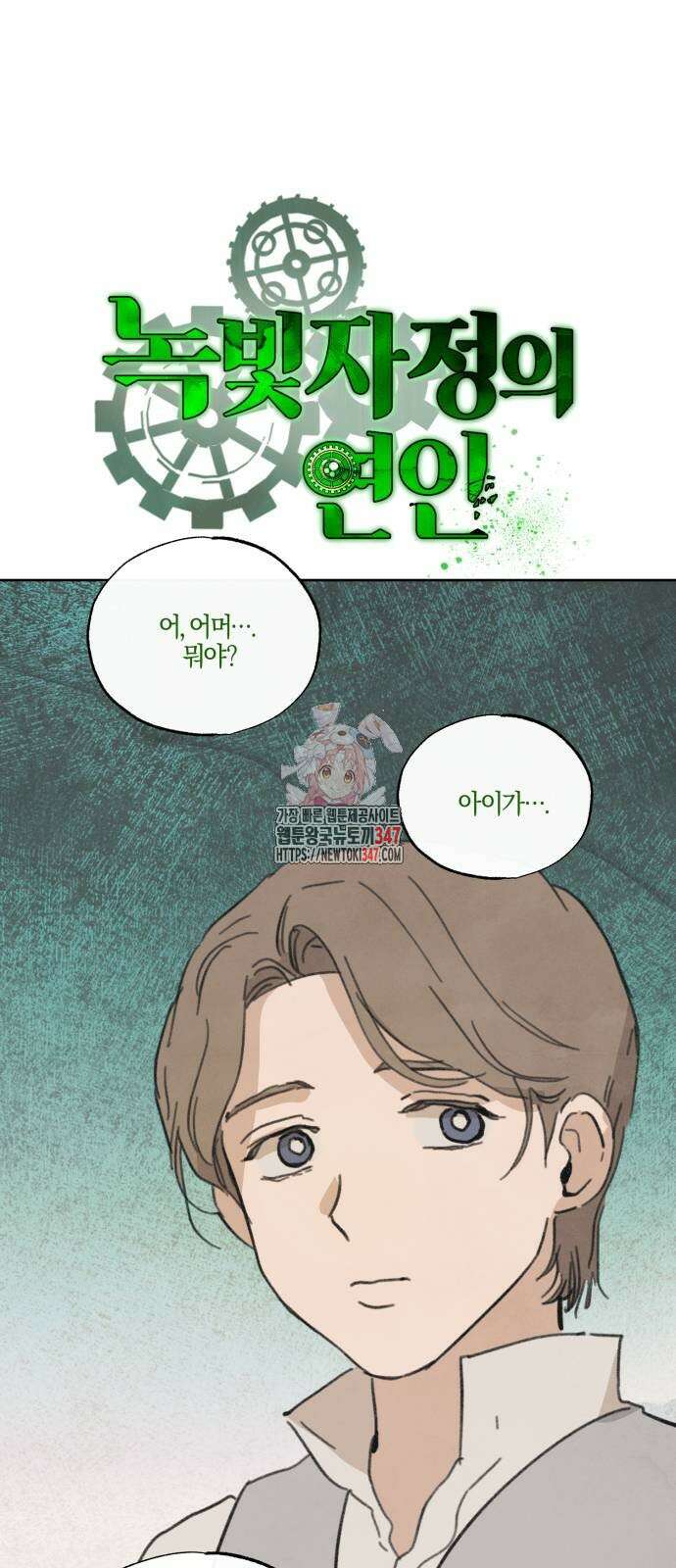 녹빛자정의 연인 31화 1