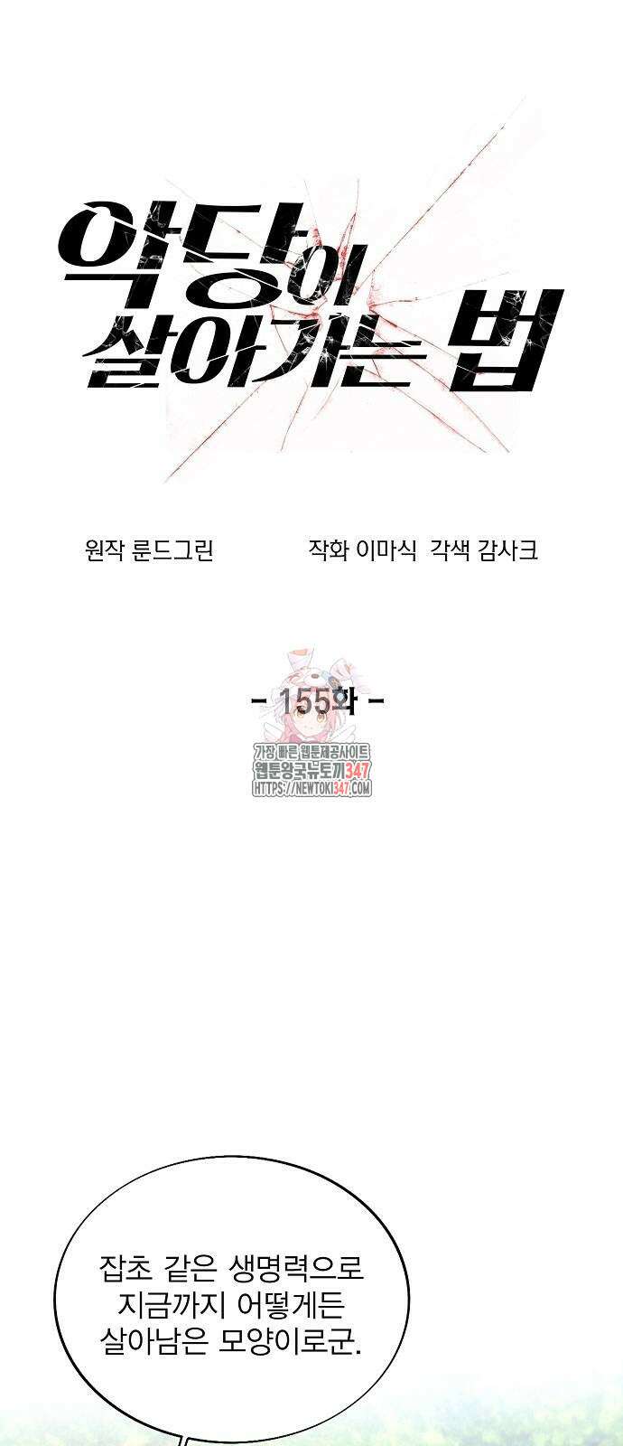 악당이 살아가는 법 155화 1