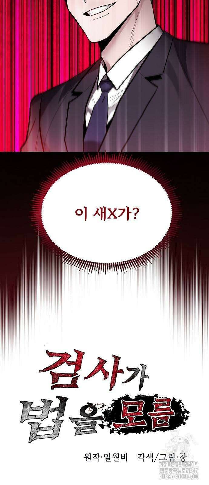 검사가 법을 모름 40화 4