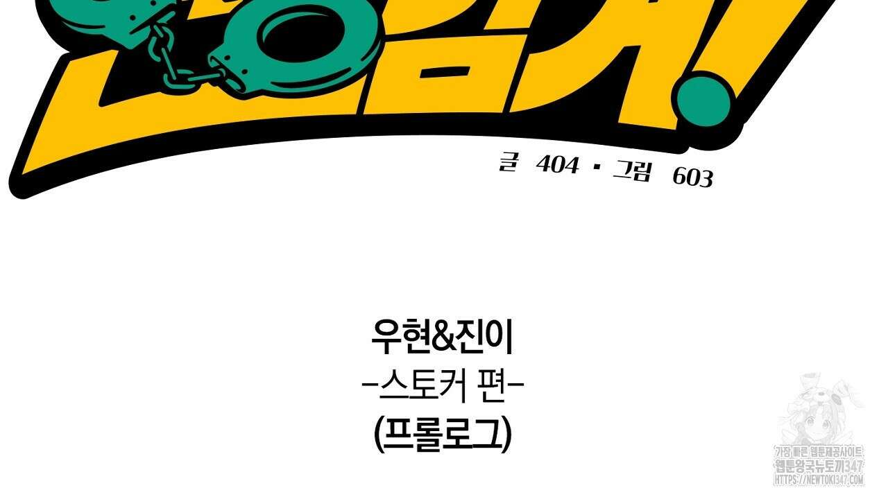 현장 검거! 스토커 편 프롤로그 2