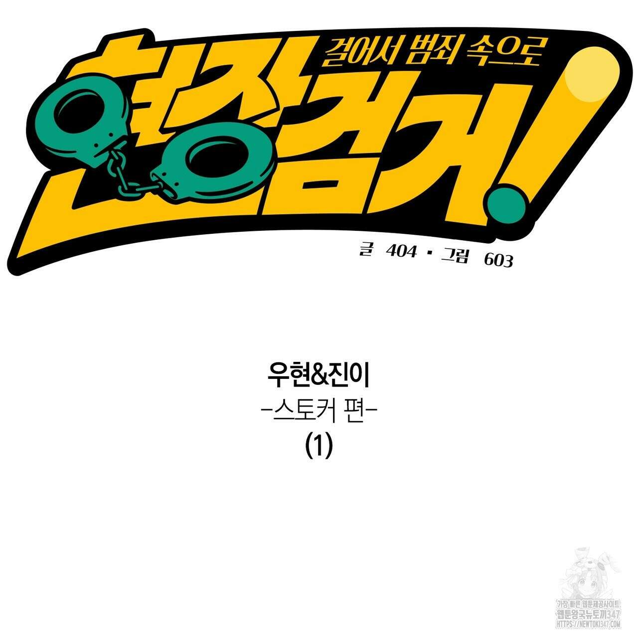 현장 검거! 7화 - 스토커 편 1 37