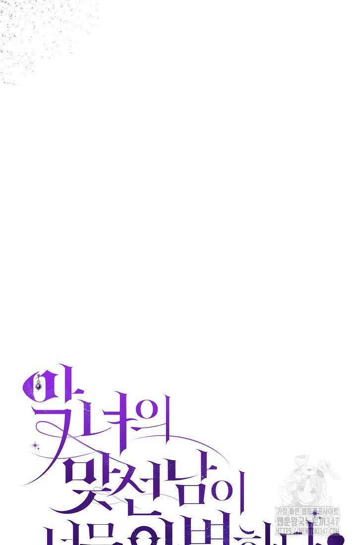 악녀의 맞선남이 너무 완벽하다 47화 10