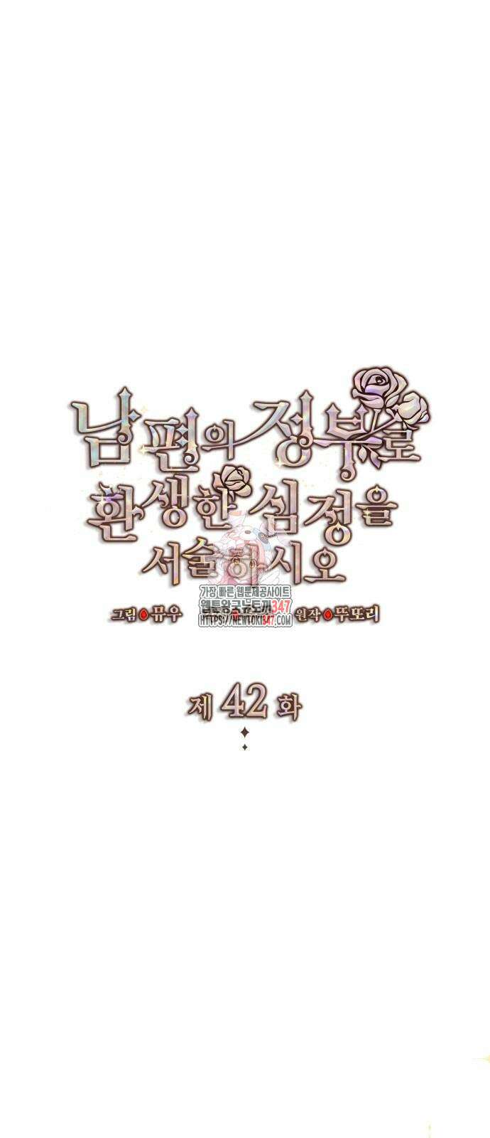 남편의 정부로 환생한 심정을 서술하시오 42화 1