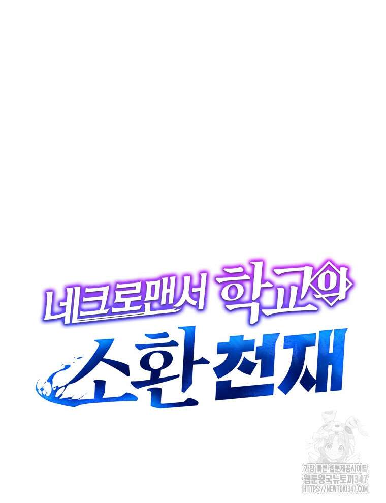 네크로맨서 학교의 소환천재 126화 48