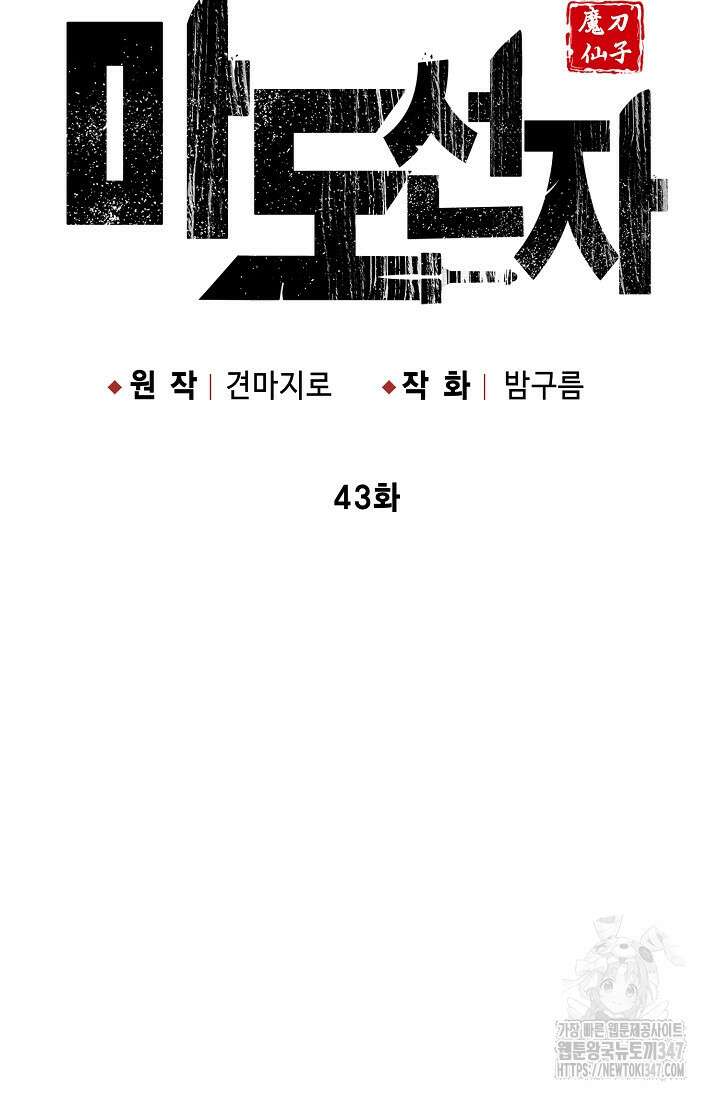 마도선자 43화 6