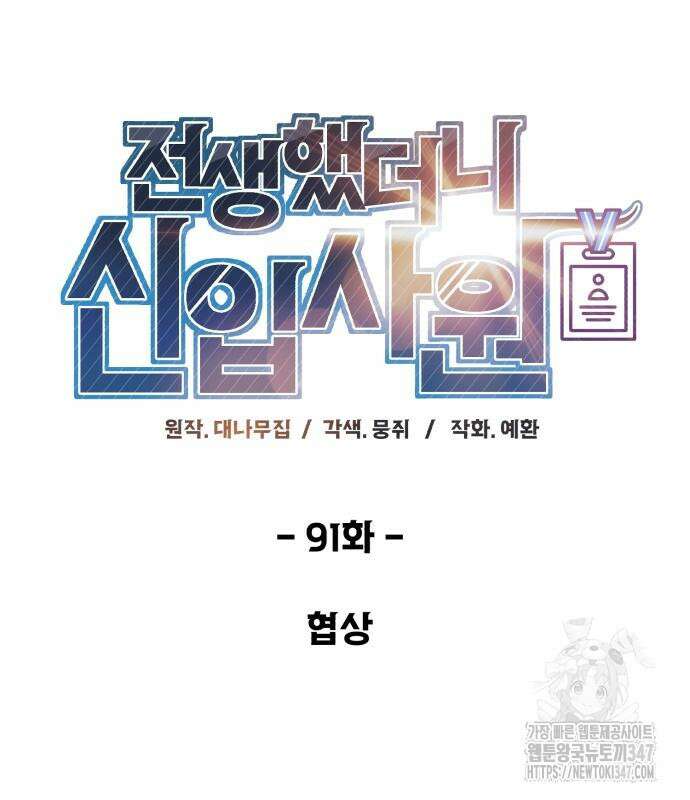 전생했더니 신입사원 91화 2