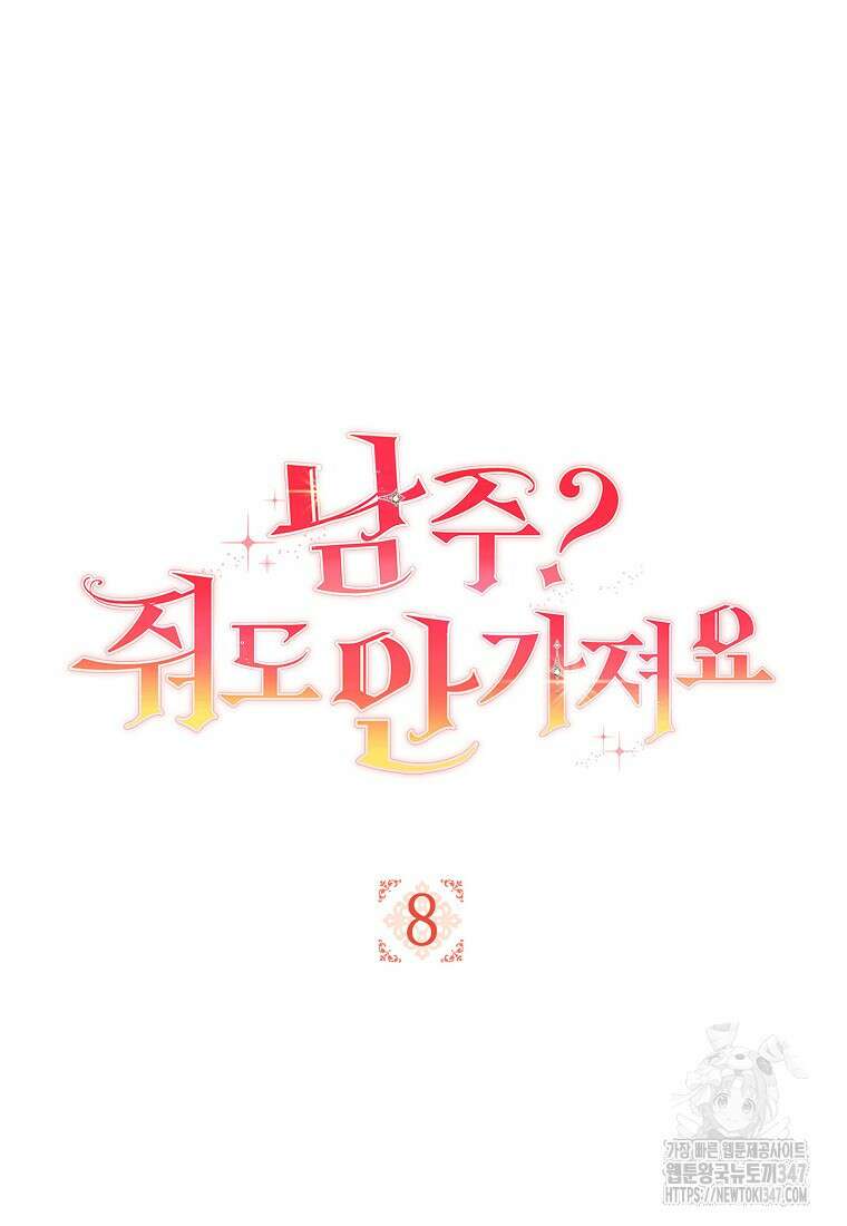 남주? 줘도 안 가져요 8화 6