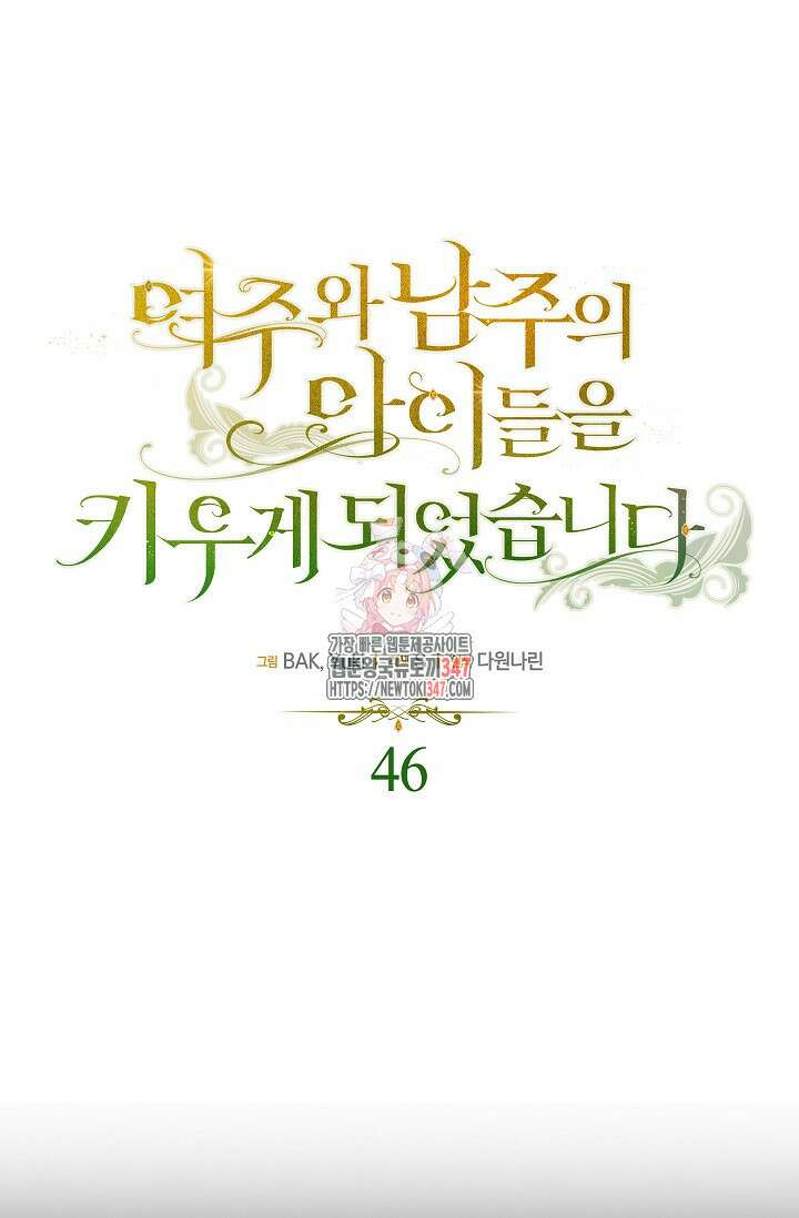 여주와 남주의 아이들을 키우게 되었습니다 46화 1