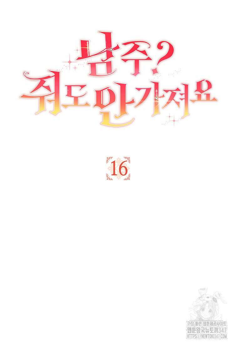 남주? 줘도 안 가져요 16화 6