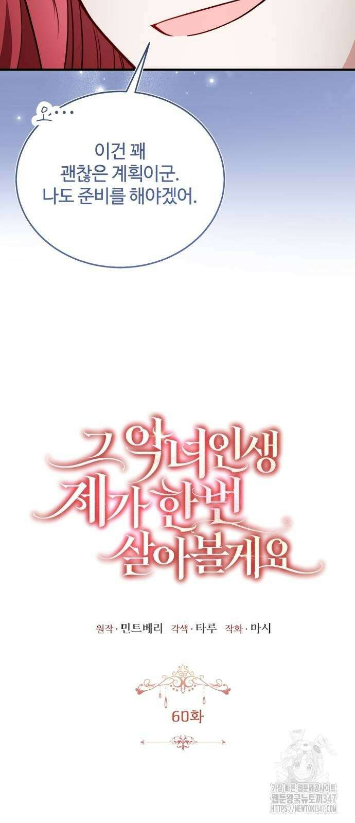 그 악녀 인생, 제가 한번 살아 볼게요 60화 8