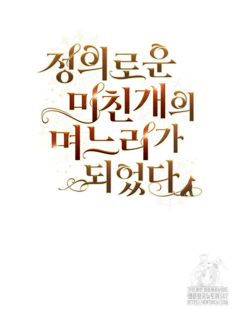 정의로운 미친개의 며느리가 되었다 36화 18