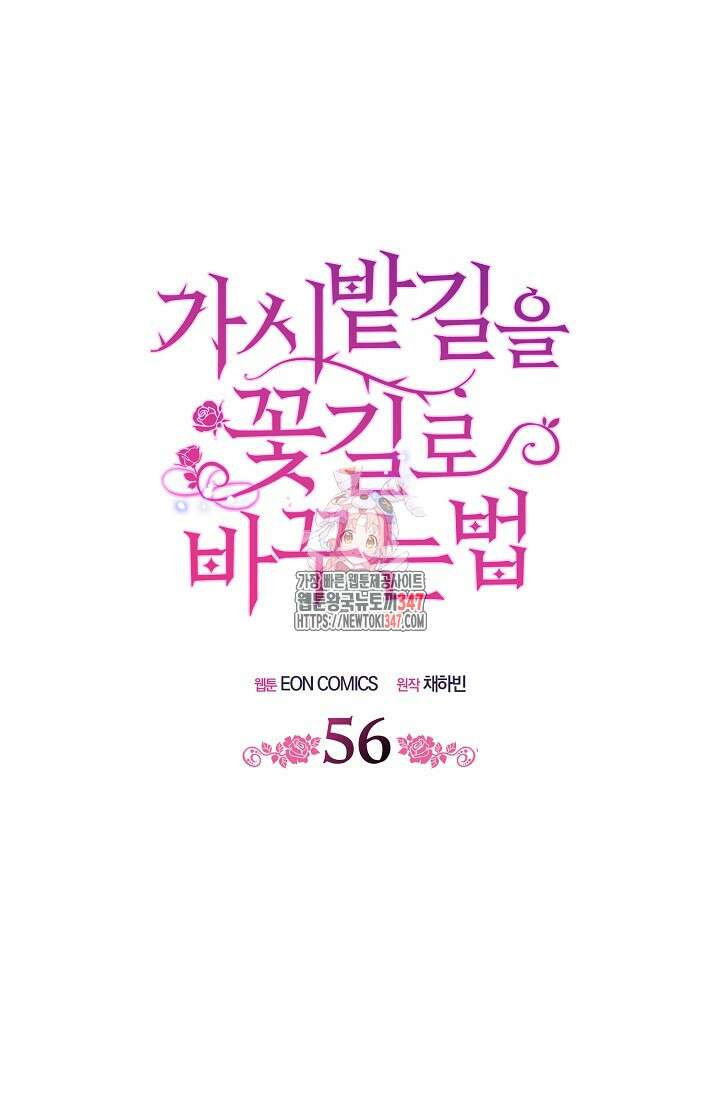 가시밭길을 꽃길로 바꾸는 법 56화 1