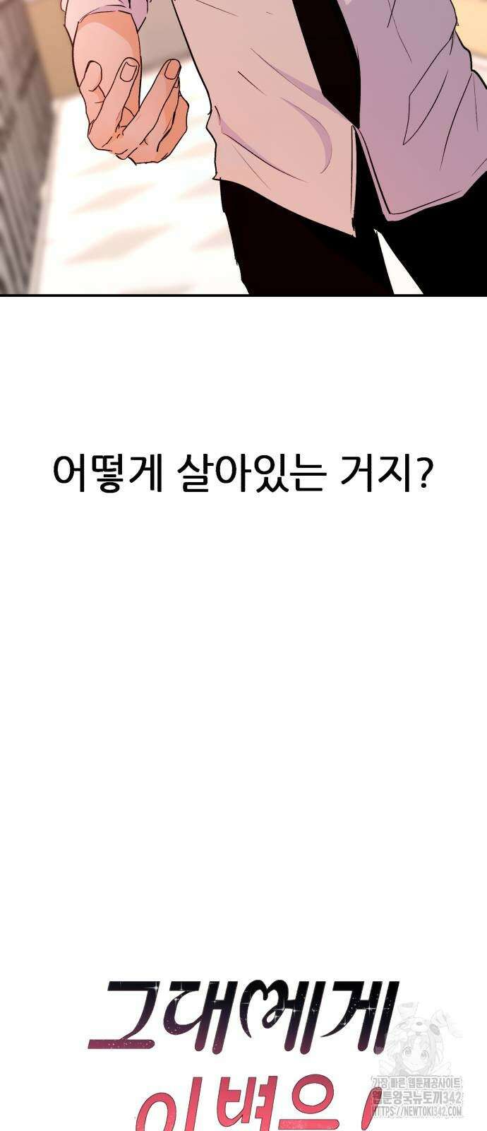 그대에게 이 별을! 10화 17