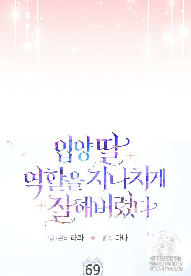 입양딸 역할을 지나치게 잘해버렸다 69화 8