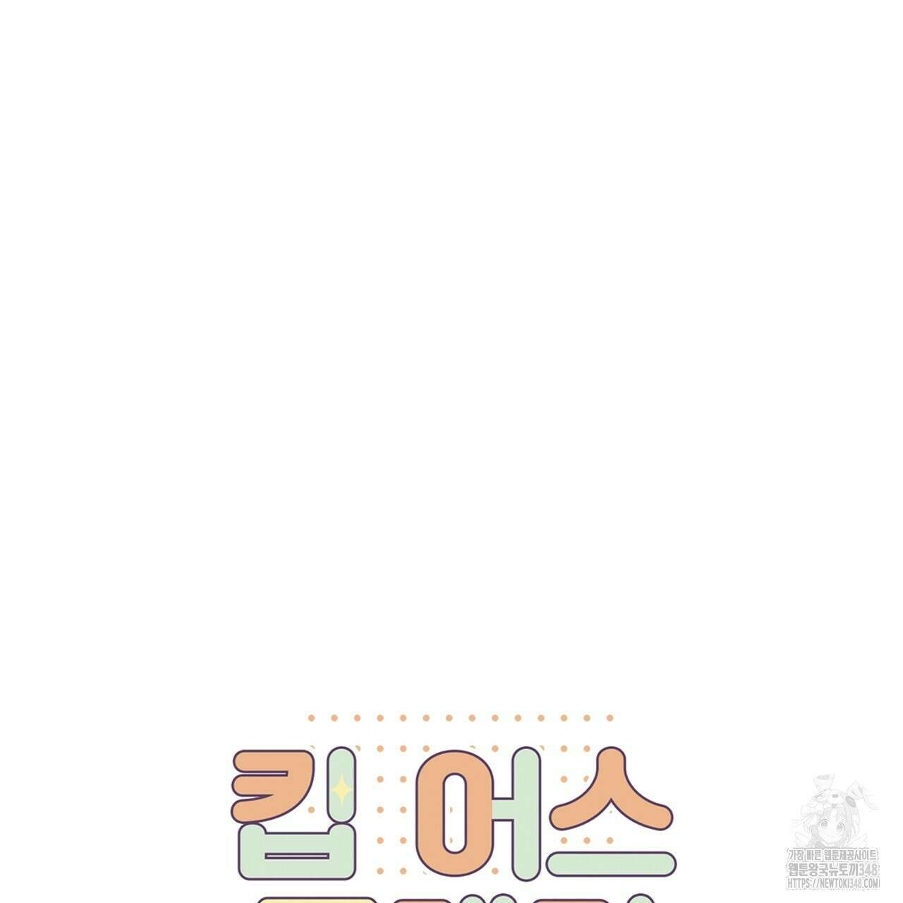 킵 어스 투게더 20화 8