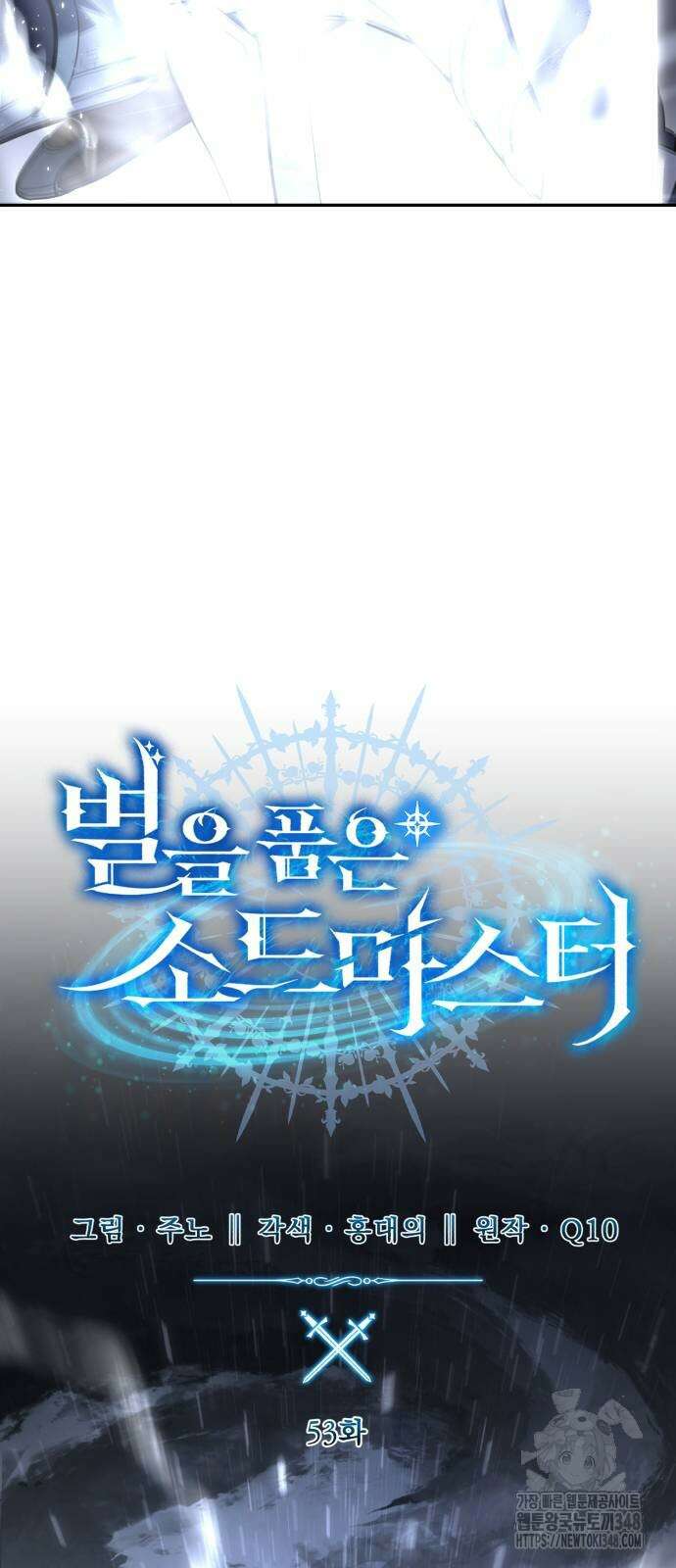 별을 품은 소드마스터 53화 31