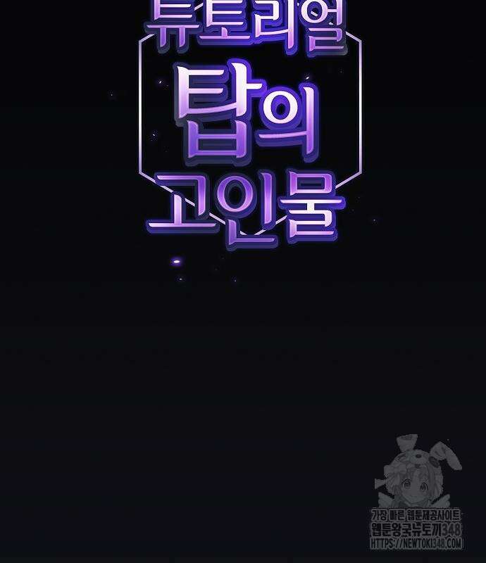 튜토리얼 탑의 고인물 219화 3