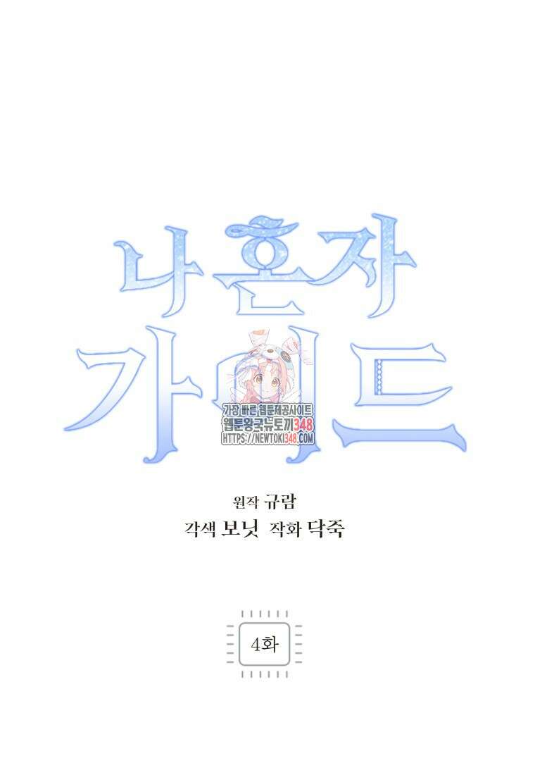 나 혼자 가이드 4화 1