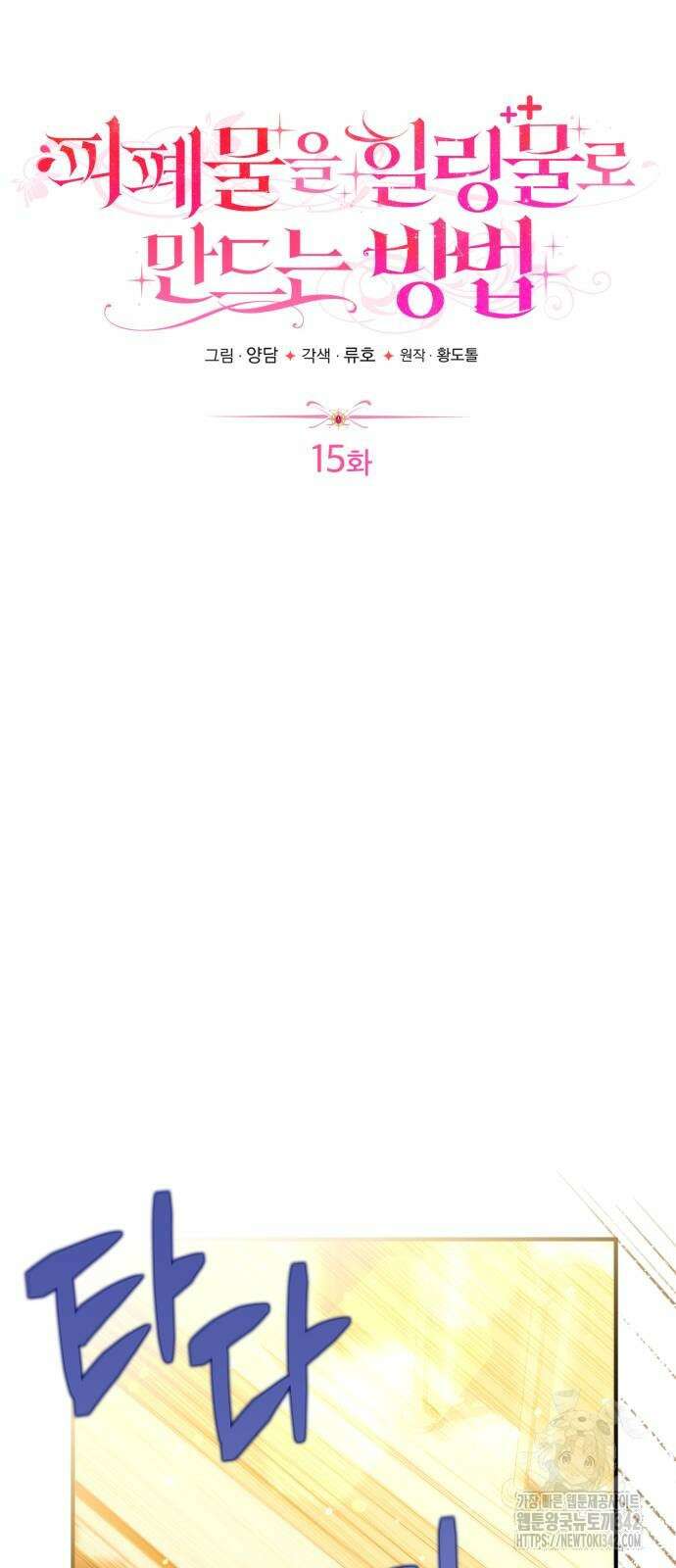 피폐물을 힐링물로 만드는 방법 15화 8