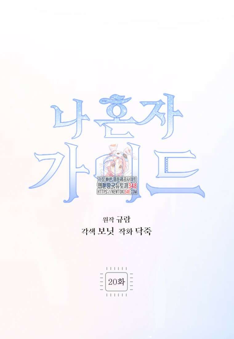 나 혼자 가이드 20화 1