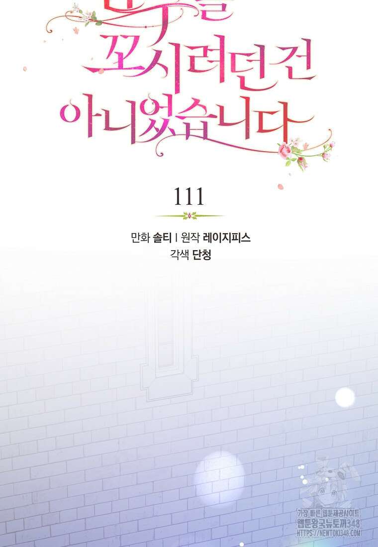 남주를 꼬시려던 건 아니었습니다 111화 23