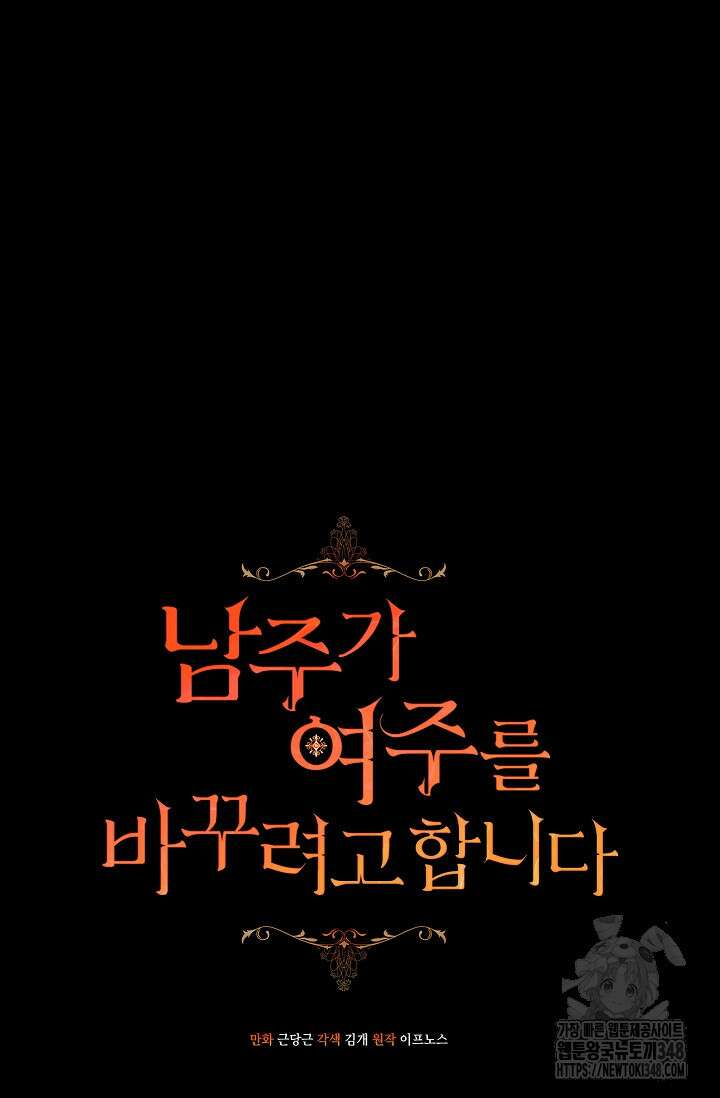 남주가 여주를 바꾸려고 합니다 55화 7