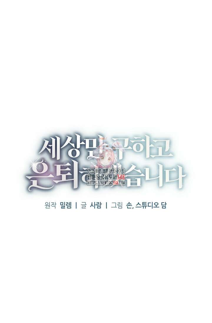세상만 구하고 은퇴하겠습니다 27화 1