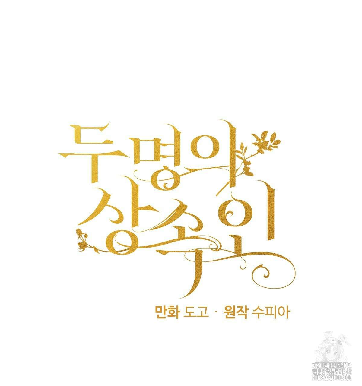 두 명의 상속인 85화 8