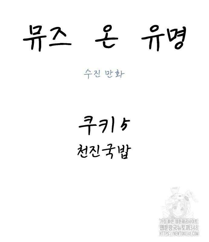 뮤즈 온 유명 쿠키 5화 14