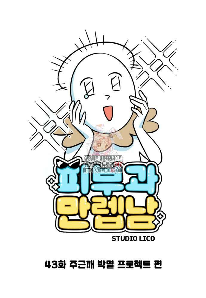 피부과 만렙남 43화 1