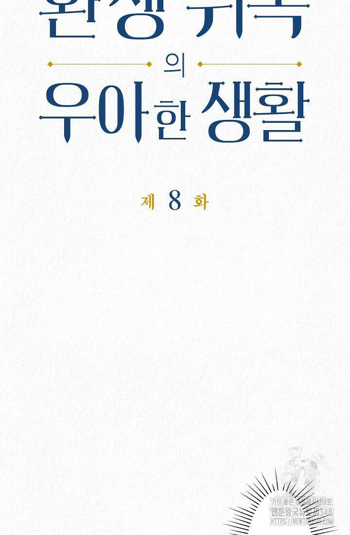 환생 귀족의 우아한 생활 8화 9