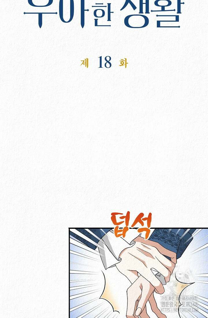 환생 귀족의 우아한 생활 18화 8