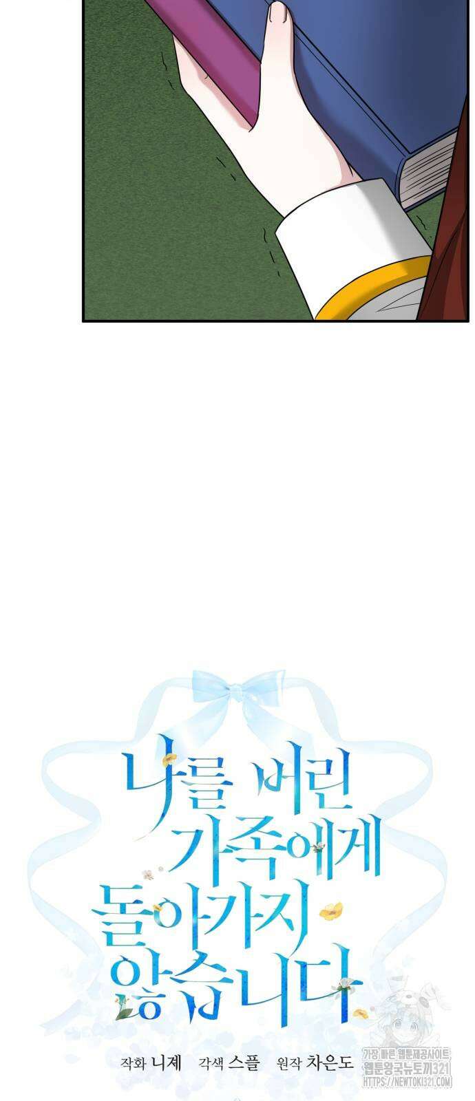 나를 버린 가족에게 돌아가지 않습니다 38화 2