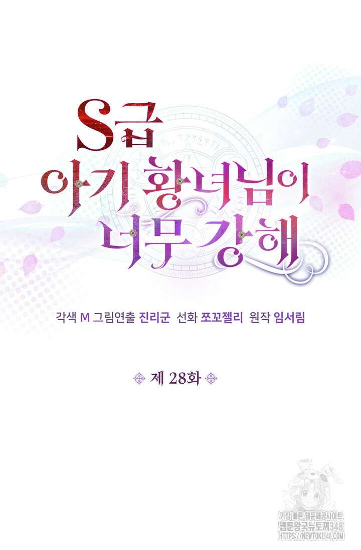 S급 아기 황녀님이 너무 강해 28화 6