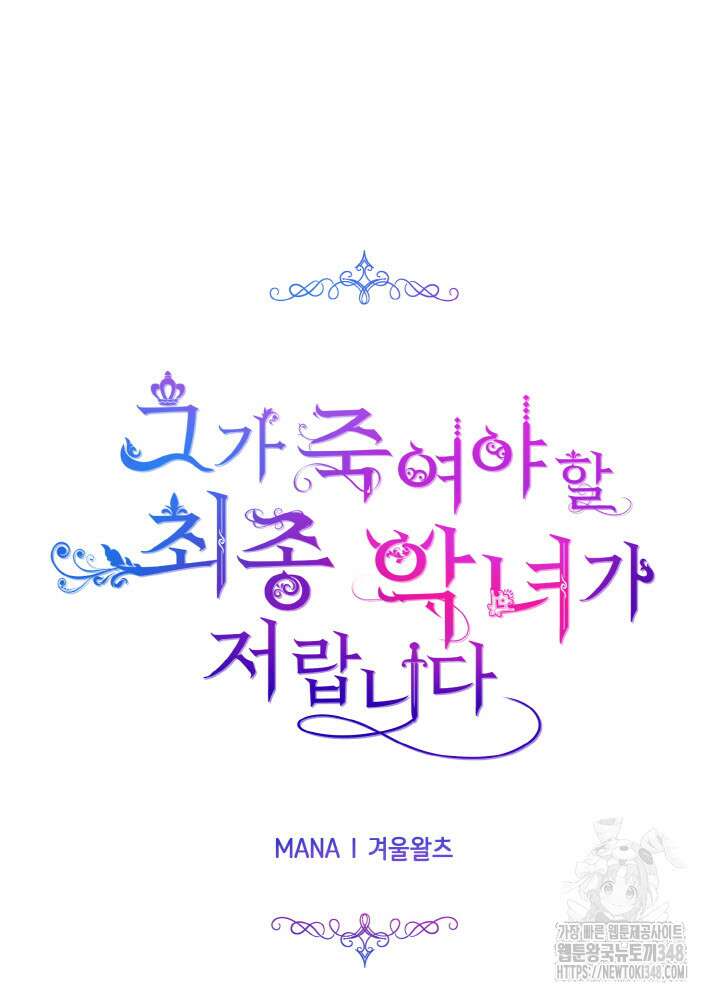 그가 죽여야 할 최종 악녀가 저랍니다 2화 8