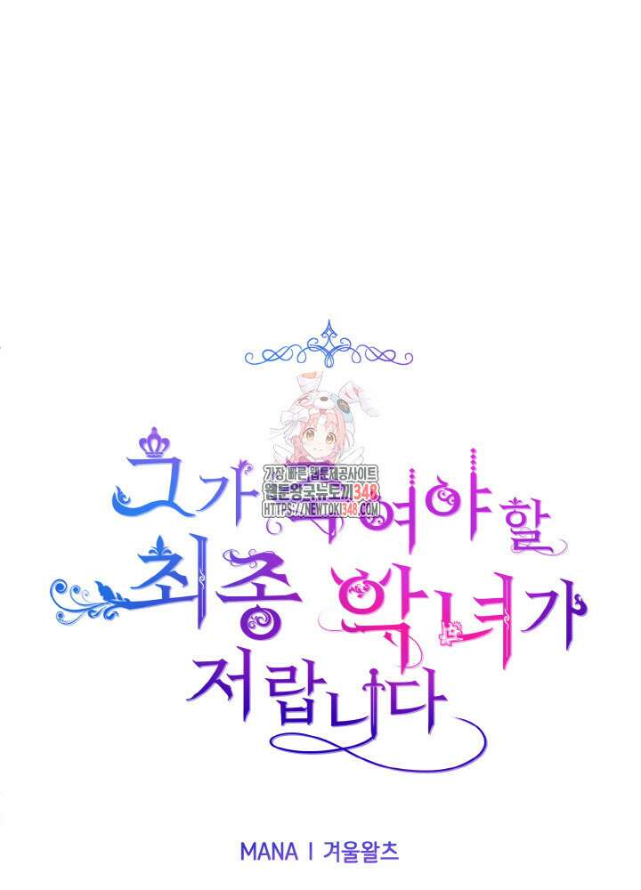 그가 죽여야 할 최종 악녀가 저랍니다 12화 1
