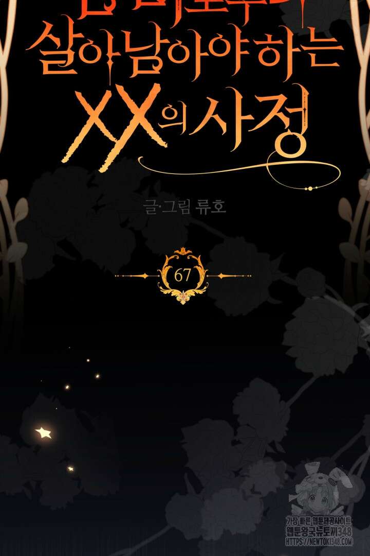 좀비로부터 살아남아야 하는 XX의 사정 67화 17