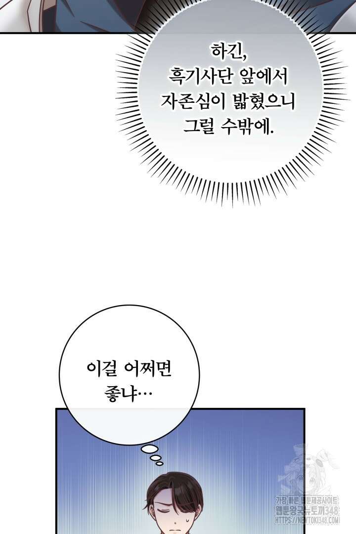 최종 보스의 애인이라니 오해입니다 81화 8