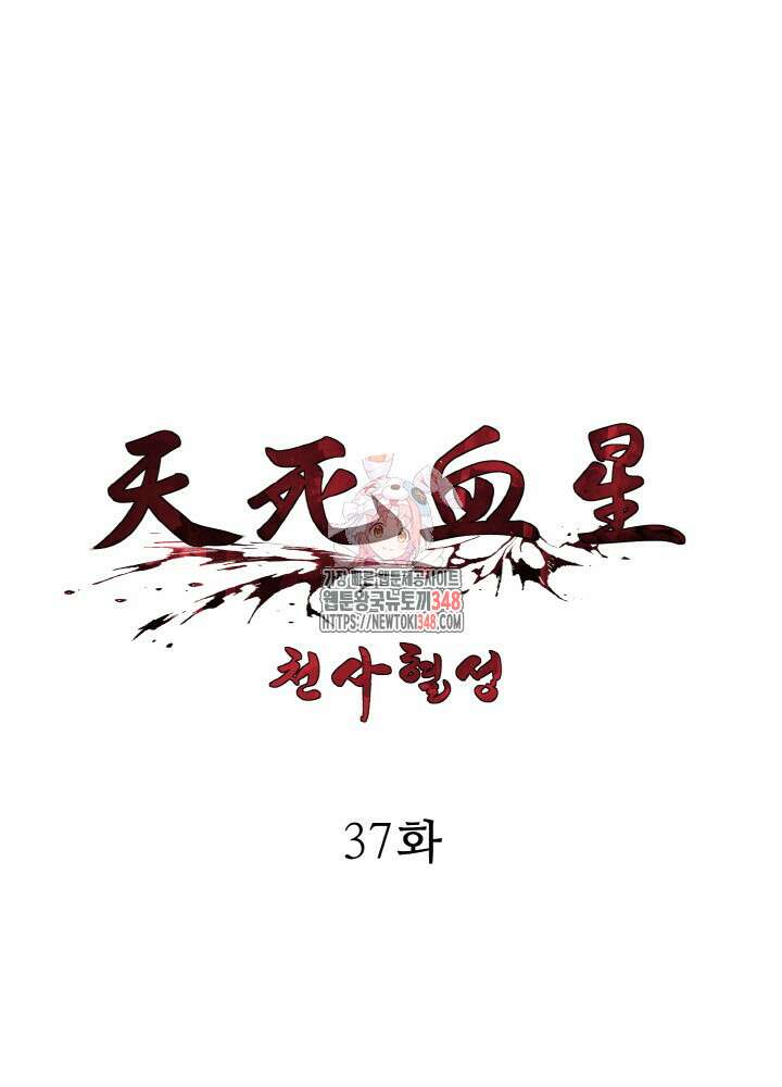 천사혈성 37화 1