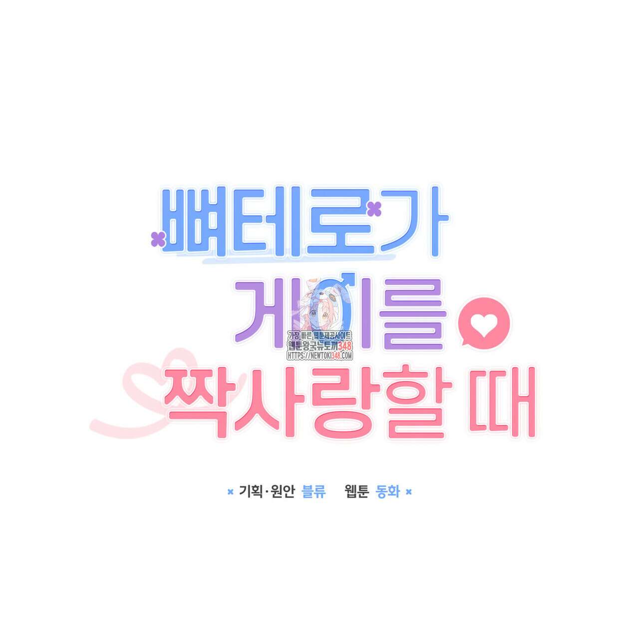 뼈테로가 게이를 짝사랑할 때 40화 1