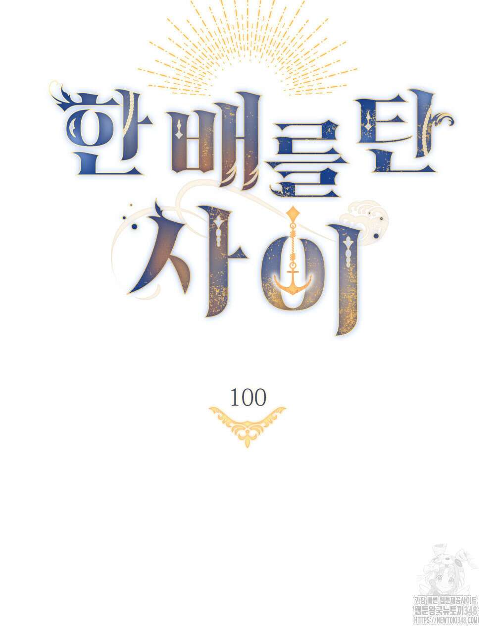 한 배를 탄 사이 100화(완결) 16