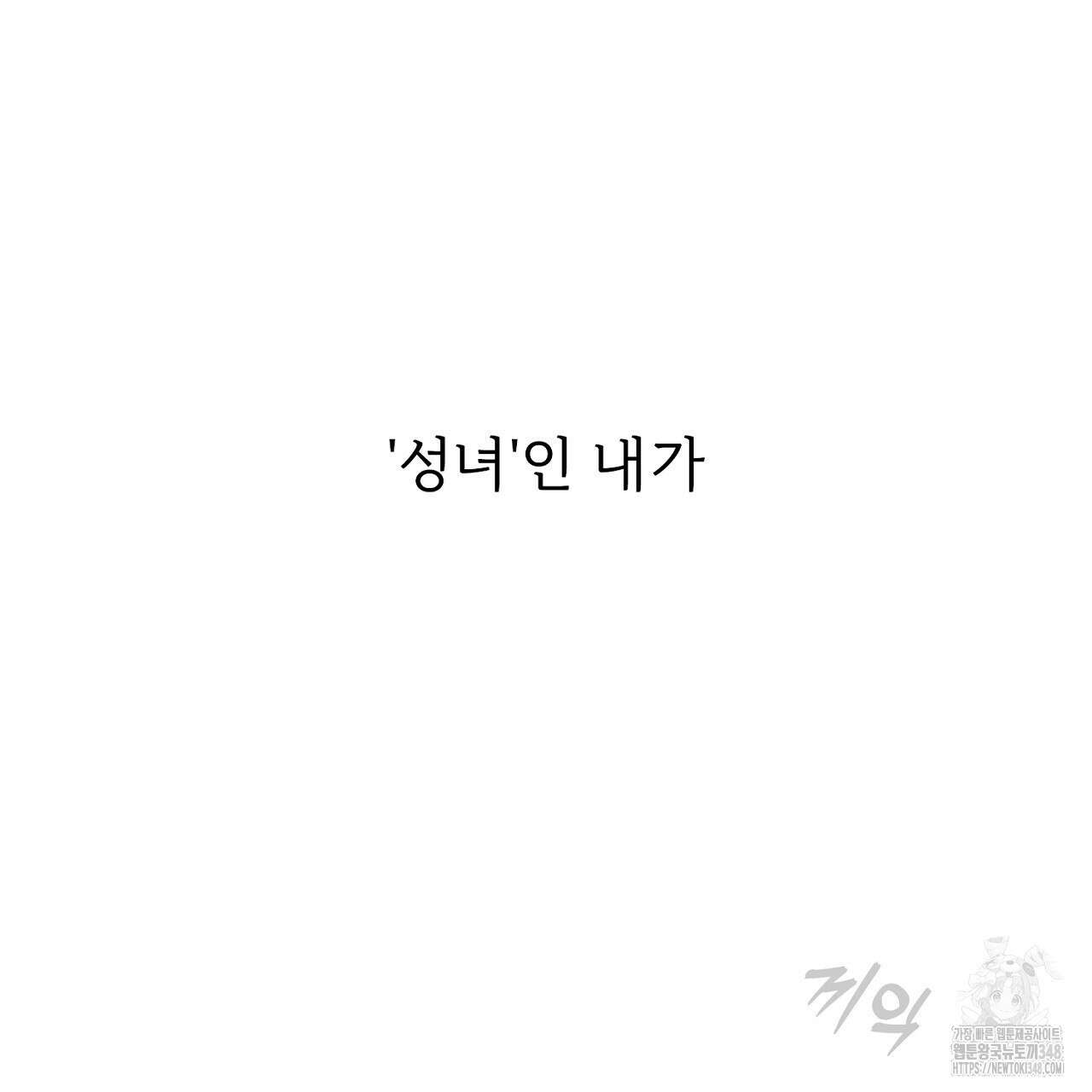 타락 성녀가 악마와 더불어 사는 법 ~소중한 한 방 부탁해요~ 4화 14